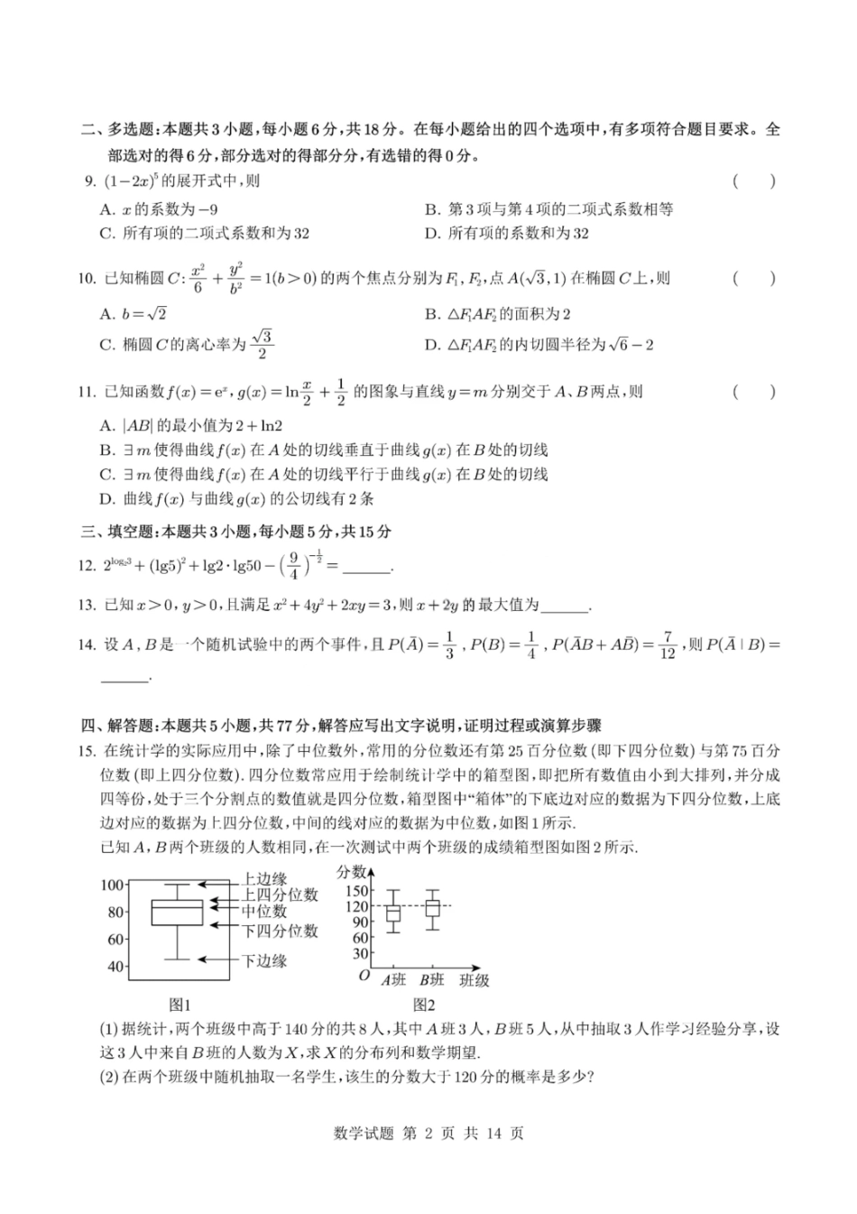 数学试题卷【百强校】【重庆卷】重庆市2025年重庆市一中高2026届高三上学期开学考试(8.28-8.29).pdf_第2页