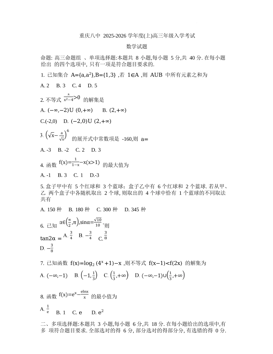 数学试题卷【百强校】【重庆卷】重庆市第八中学校2025-2026学年高三年级上学期入学考试(8.29-8.30).docx_第1页