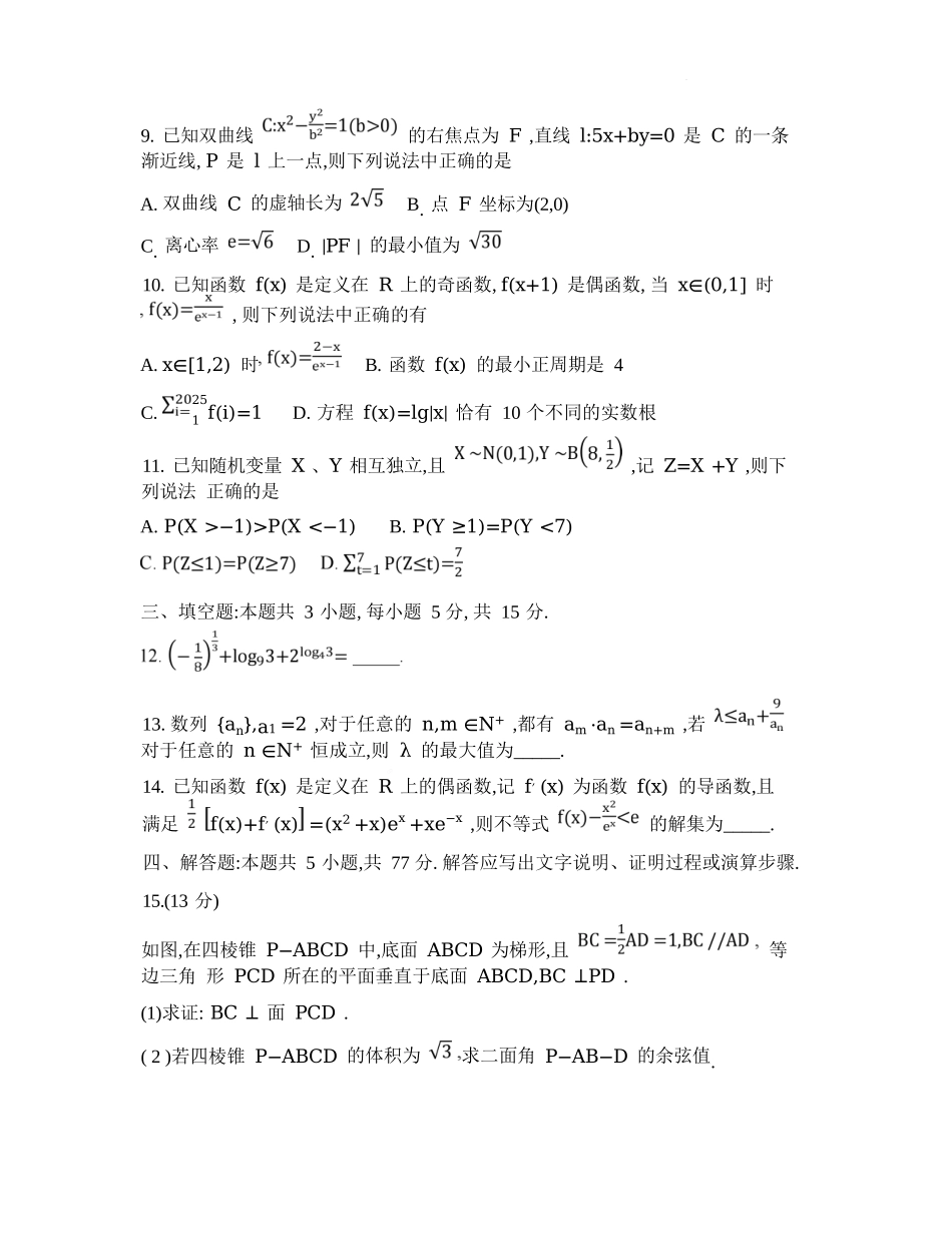 数学试题卷【百强校】【重庆卷】重庆市第八中学校2025-2026学年高三年级上学期入学考试(8.29-8.30).docx_第2页