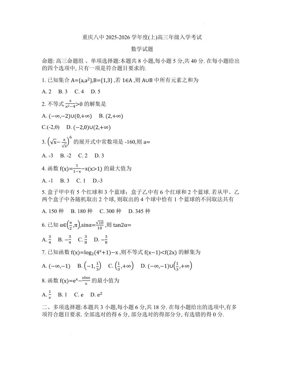 数学试题卷【百强校】【重庆卷】重庆市第八中学校2025-2026学年高三年级上学期入学考试(8.29-8.30).pdf_第1页