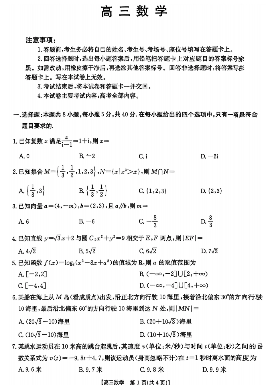 数学试题卷【广东卷】广东省金太阳2026届高三年级8月联考(8.26-8.27).pdf_第1页