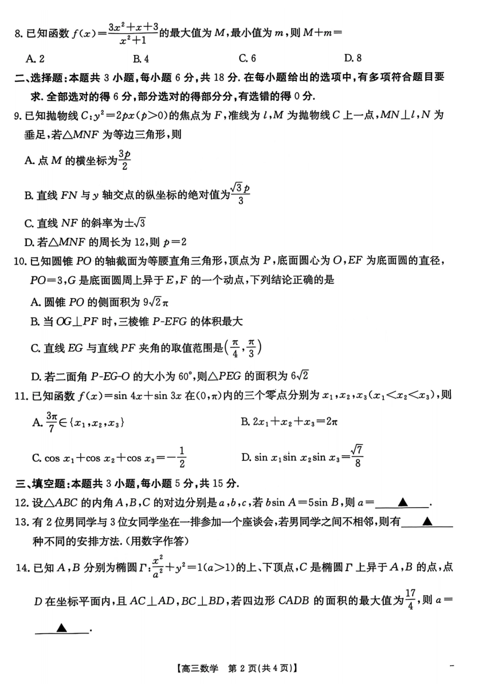 数学试题卷【广东卷】广东省金太阳2026届高三年级8月联考(8.26-8.27).pdf_第2页