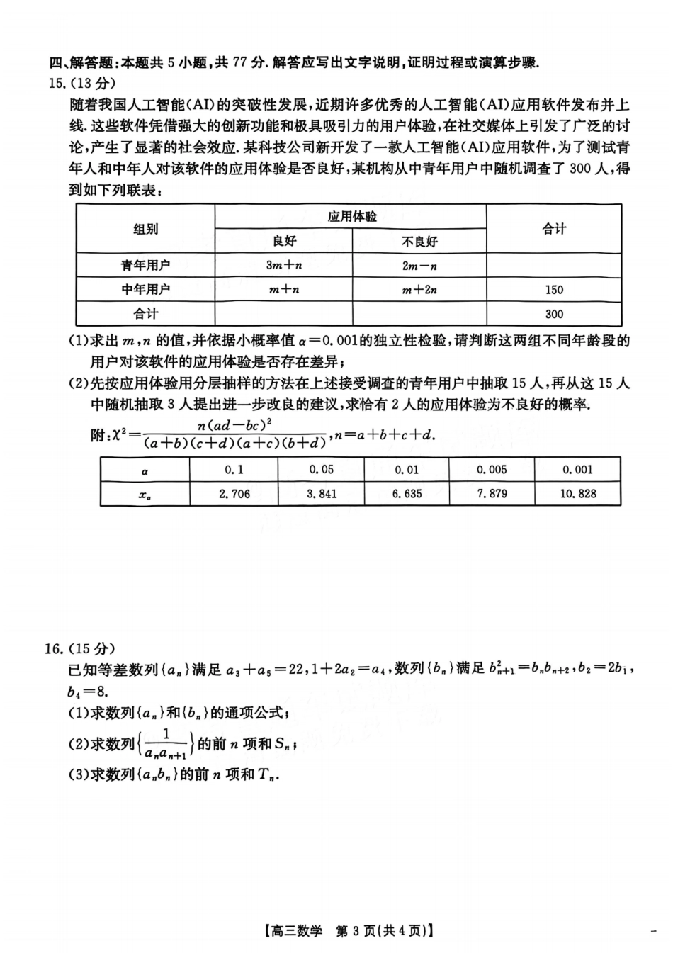 数学试题卷【广东卷】广东省金太阳2026届高三年级8月联考(8.26-8.27).pdf_第3页