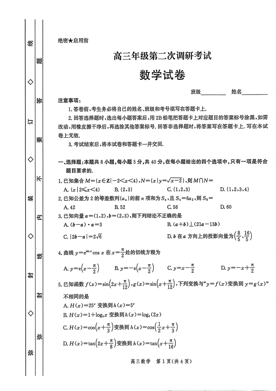 数学试题卷【河北卷】河北省衡水市2025-2026学年高三上学期第二次调研考试(9.2-9.3).pdf_第1页