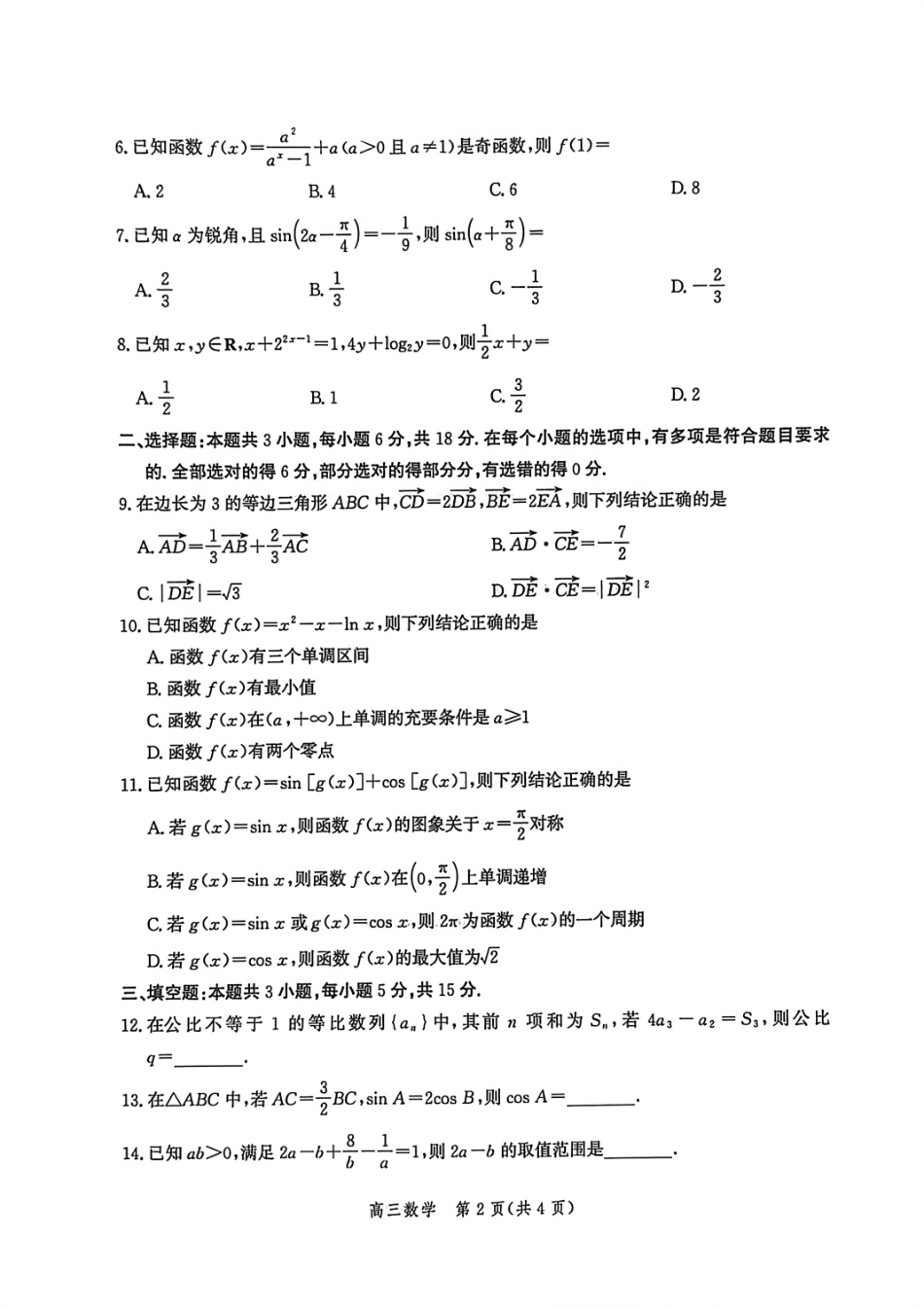 数学试题卷【河北卷】河北省衡水市2025-2026学年高三上学期第二次调研考试(9.2-9.3).pdf_第2页