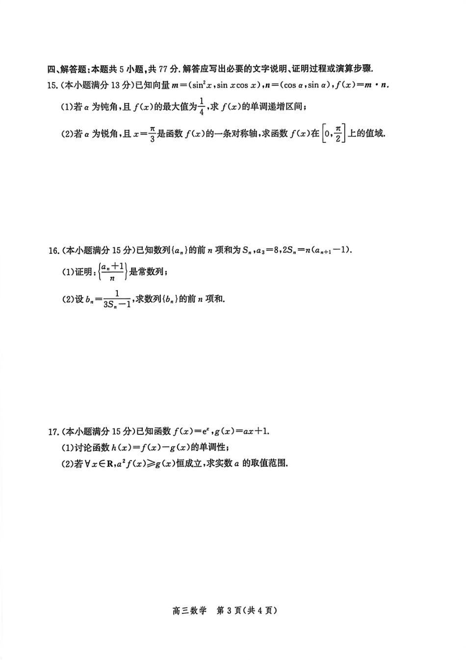 数学试题卷【河北卷】河北省衡水市2025-2026学年高三上学期第二次调研考试(9.2-9.3).pdf_第3页