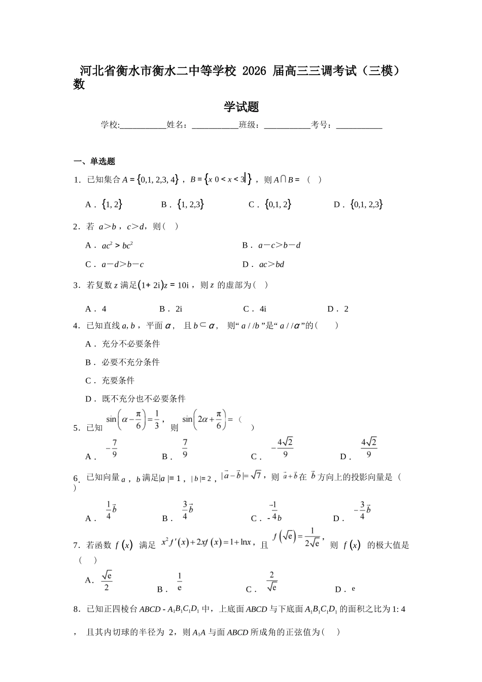 数学试题卷【河北卷】河北省衡水市2025-2026学年高三上学期第三次调研考试（26008C）(衡水三调)(9.29-9.30).docx_第1页
