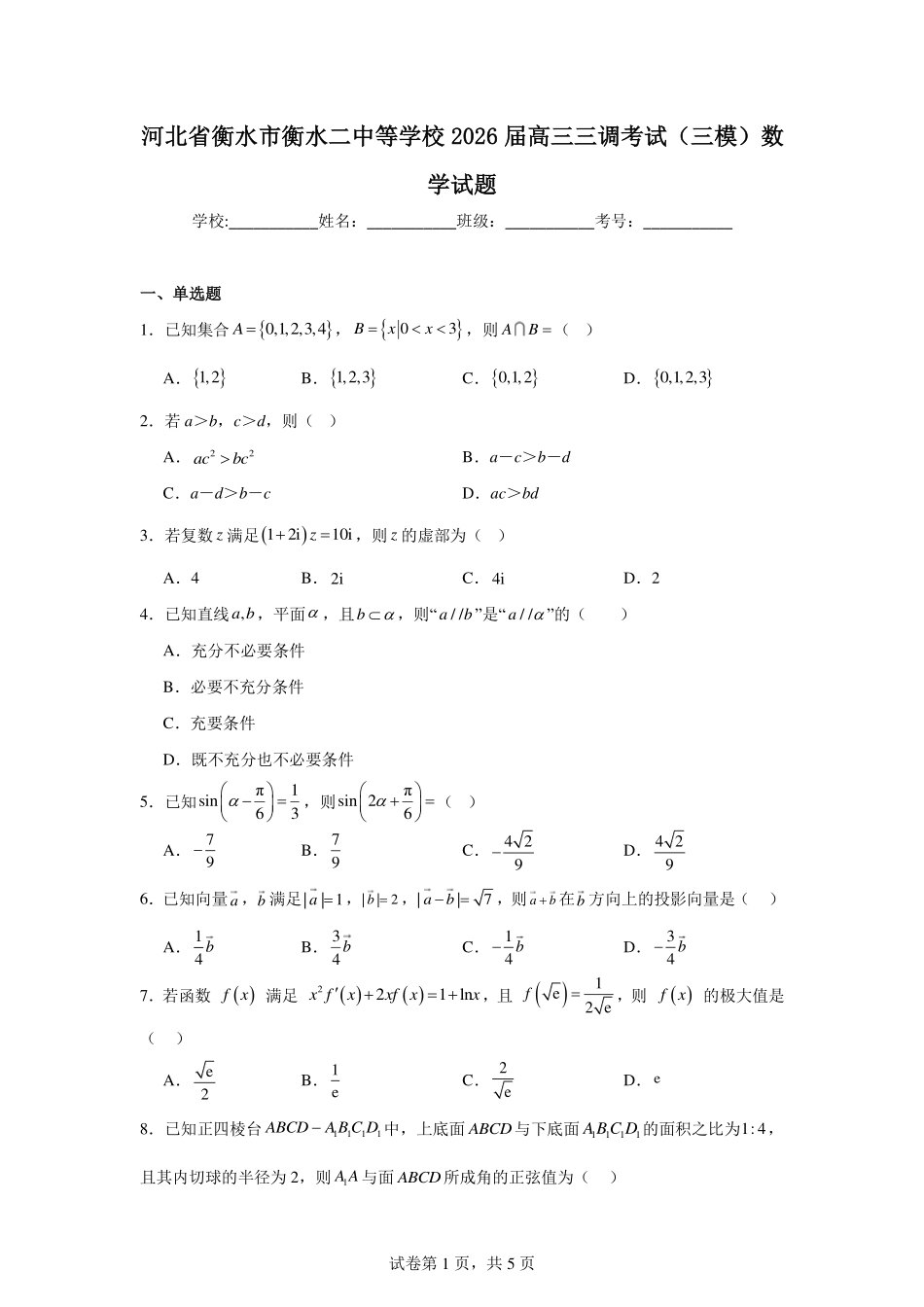 数学试题卷【河北卷】河北省衡水市2025-2026学年高三上学期第三次调研考试（26008C）(衡水三调)(9.29-9.30).pdf_第1页