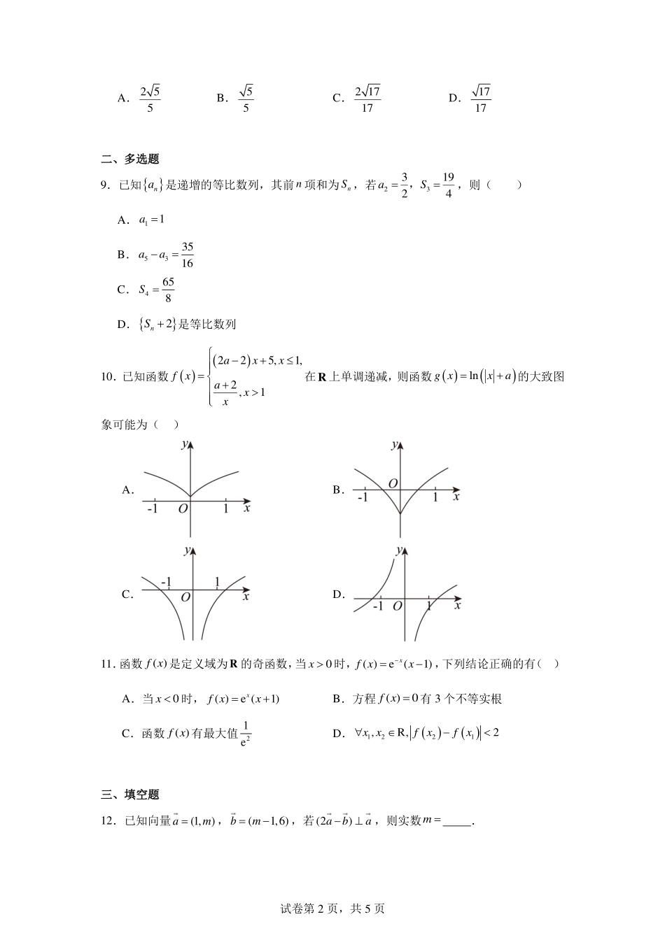 数学试题卷【河北卷】河北省衡水市2025-2026学年高三上学期第三次调研考试（26008C）(衡水三调)(9.29-9.30).pdf_第2页