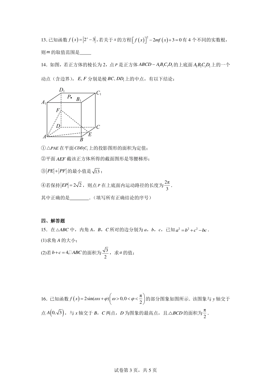 数学试题卷【河北卷】河北省衡水市2025-2026学年高三上学期第三次调研考试（26008C）(衡水三调)(9.29-9.30).pdf_第3页