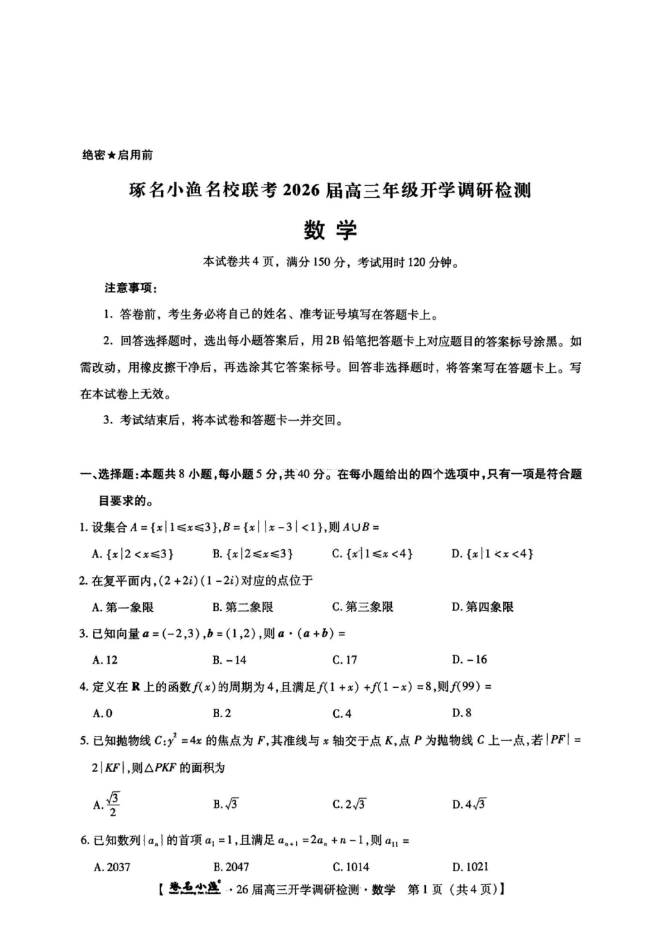 数学试题卷【河北卷】河北省琢名小鱼名校联考(邢台市卓越联盟)2026届高三年级开学调研检测(9.1-9.2).pdf_第1页