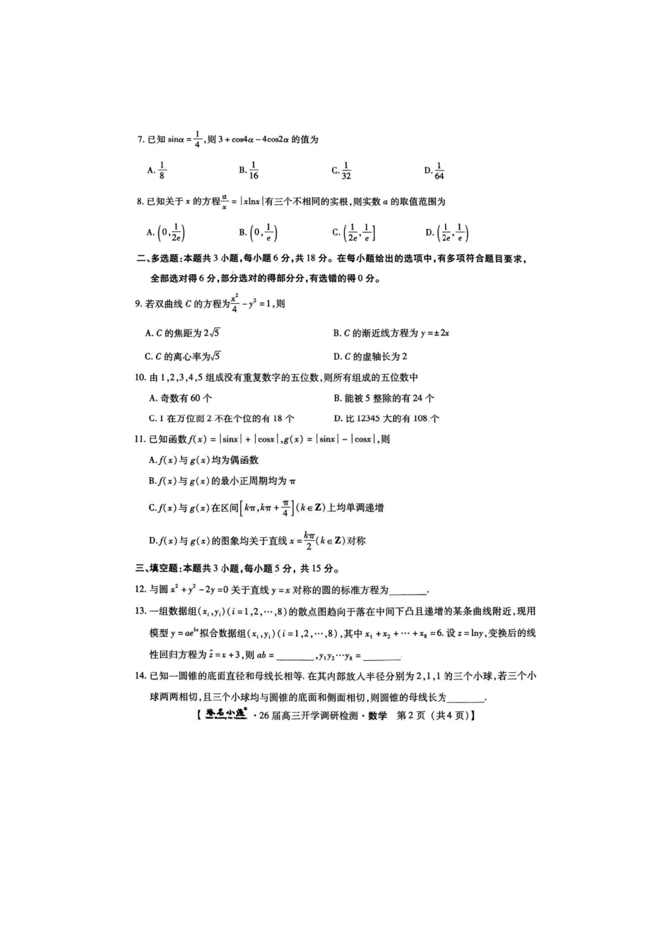 数学试题卷【河北卷】河北省琢名小鱼名校联考(邢台市卓越联盟)2026届高三年级开学调研检测(9.1-9.2).pdf_第2页