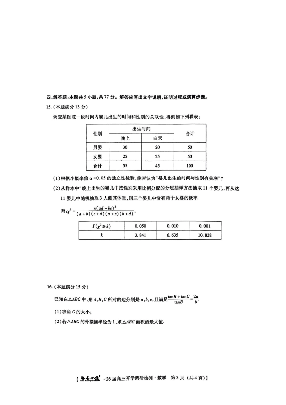 数学试题卷【河北卷】河北省琢名小鱼名校联考(邢台市卓越联盟)2026届高三年级开学调研检测(9.1-9.2).pdf_第3页