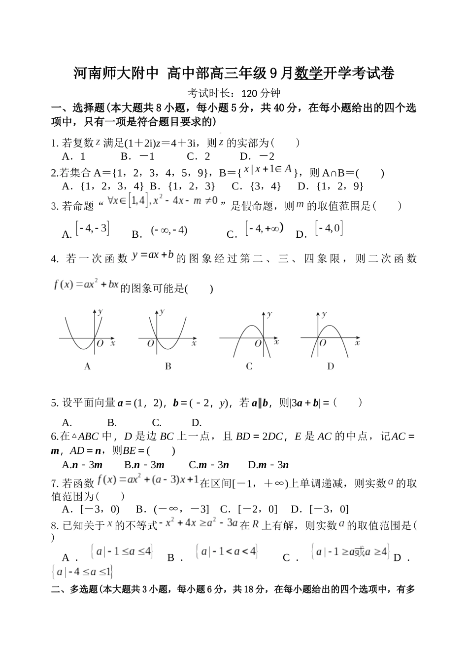 数学试题卷【河南卷】河南省河南师范大学附属中学2025-2026学年2026届高三上学期9月开学考试(9.10左右).docx_第1页