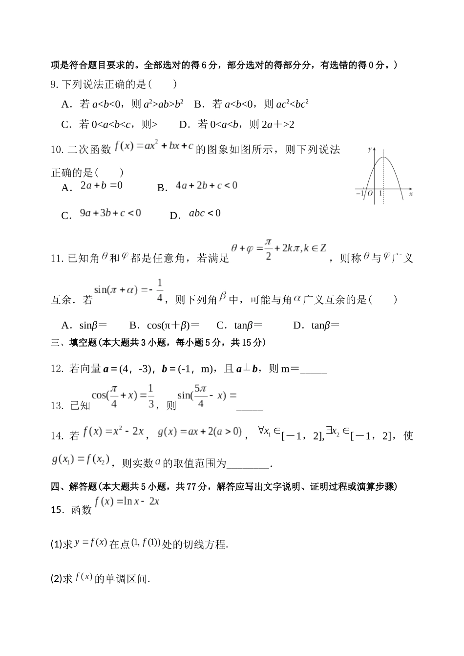 数学试题卷【河南卷】河南省河南师范大学附属中学2025-2026学年2026届高三上学期9月开学考试(9.10左右).docx_第2页