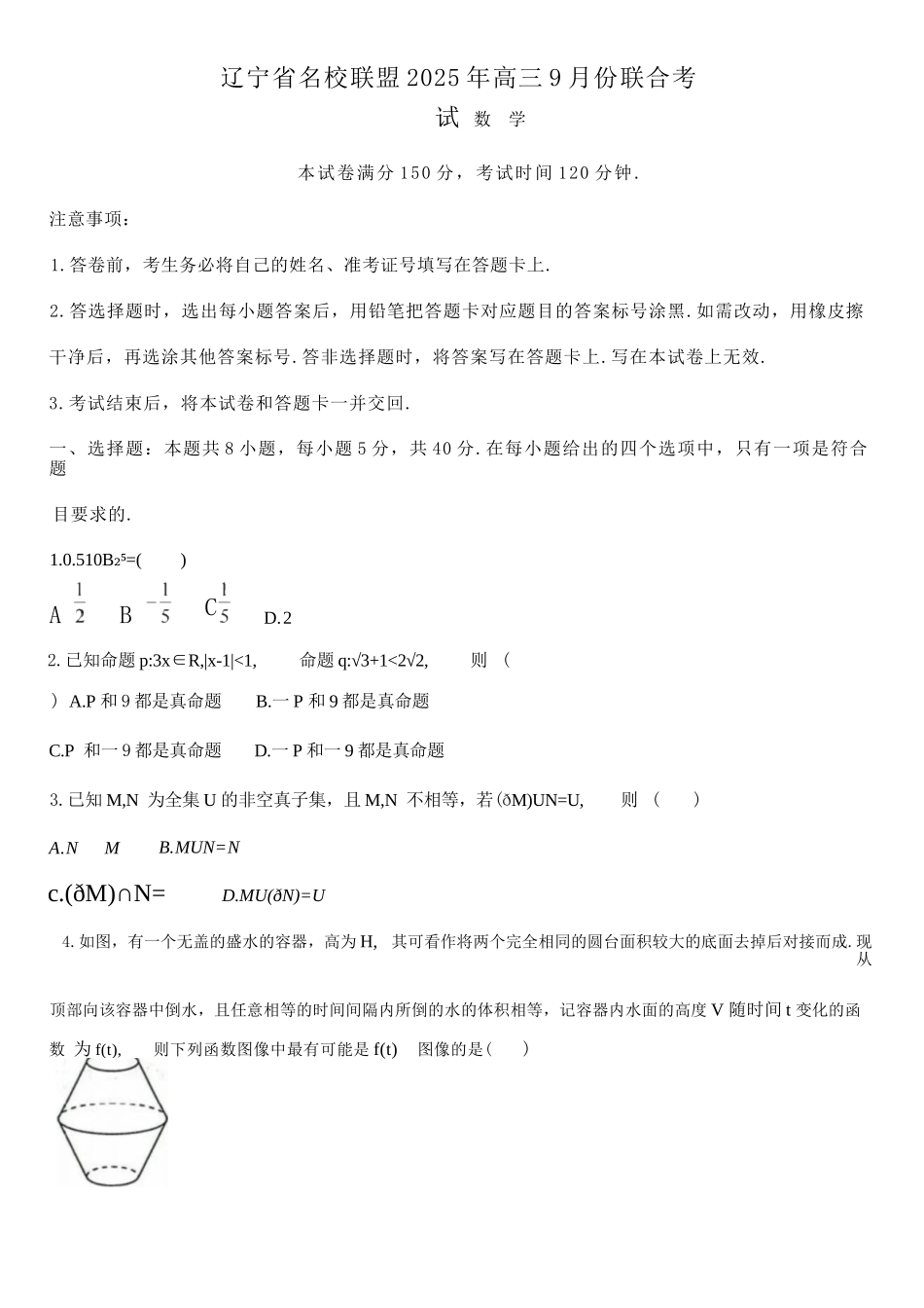 数学试题卷【黑吉辽蒙卷】东北三省多校联考暨辽宁省名校联盟2025年高三9月份联合考试(9.1-9.2).docx_第1页