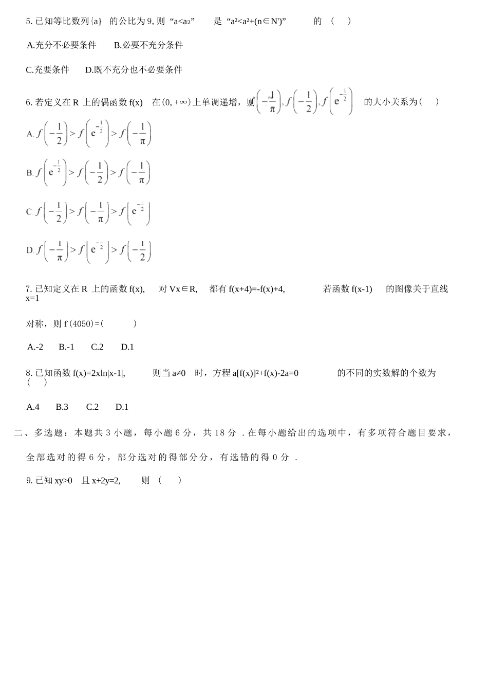 数学试题卷【黑吉辽蒙卷】东北三省多校联考暨辽宁省名校联盟2025年高三9月份联合考试(9.1-9.2).docx_第3页