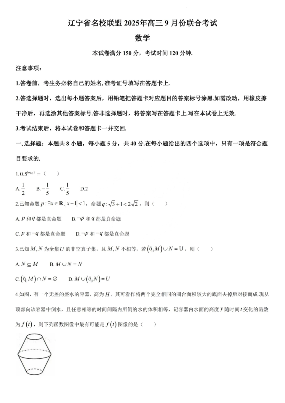 数学试题卷【黑吉辽蒙卷】东北三省多校联考暨辽宁省名校联盟2025年高三9月份联合考试(9.1-9.2).pdf_第1页