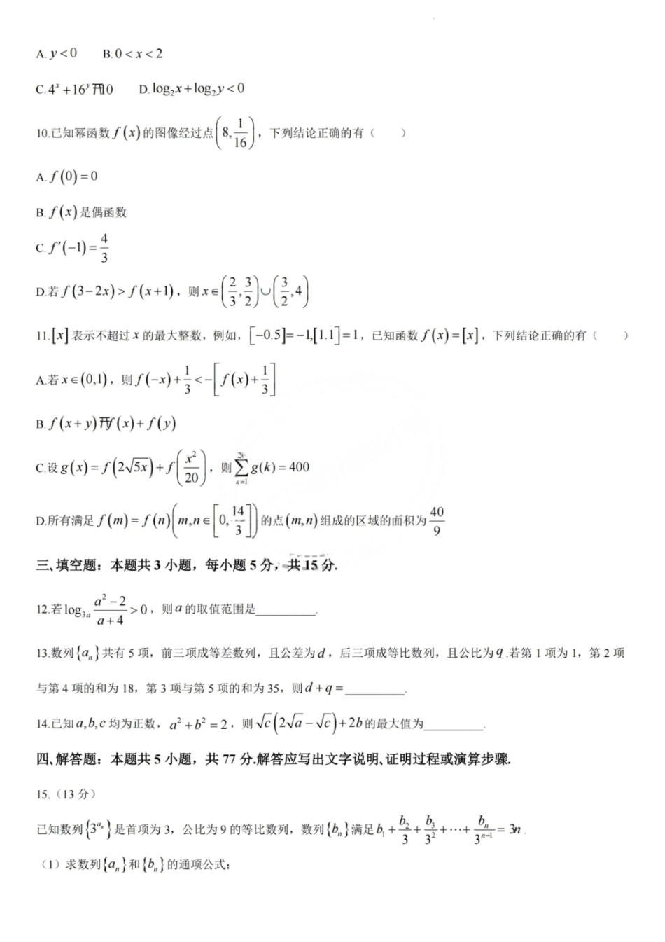 数学试题卷【黑吉辽蒙卷】东北三省多校联考暨辽宁省名校联盟2025年高三9月份联合考试(9.1-9.2).pdf_第3页
