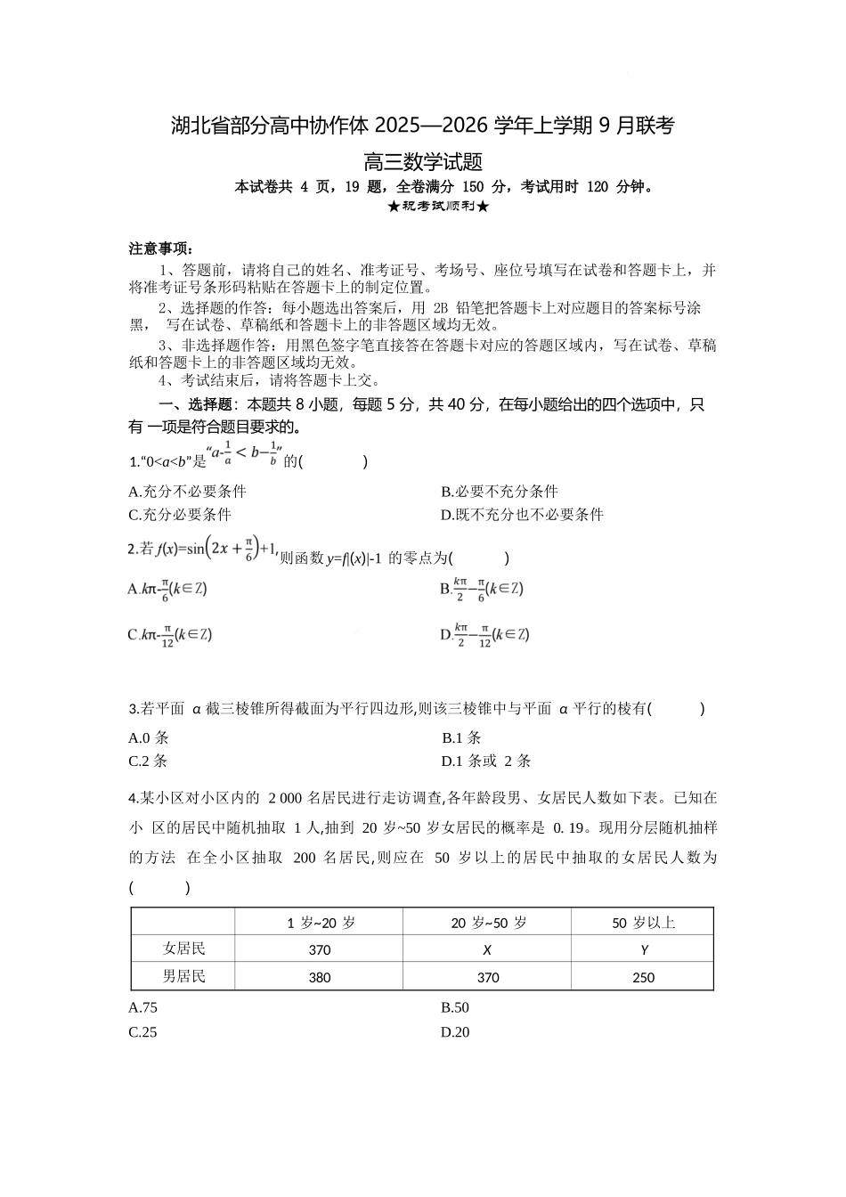 数学试题卷【湖北卷】湖北省部分高中协作体联考2025-2026学年高三上学期9月联考（9.23-9.24）.docx_第1页