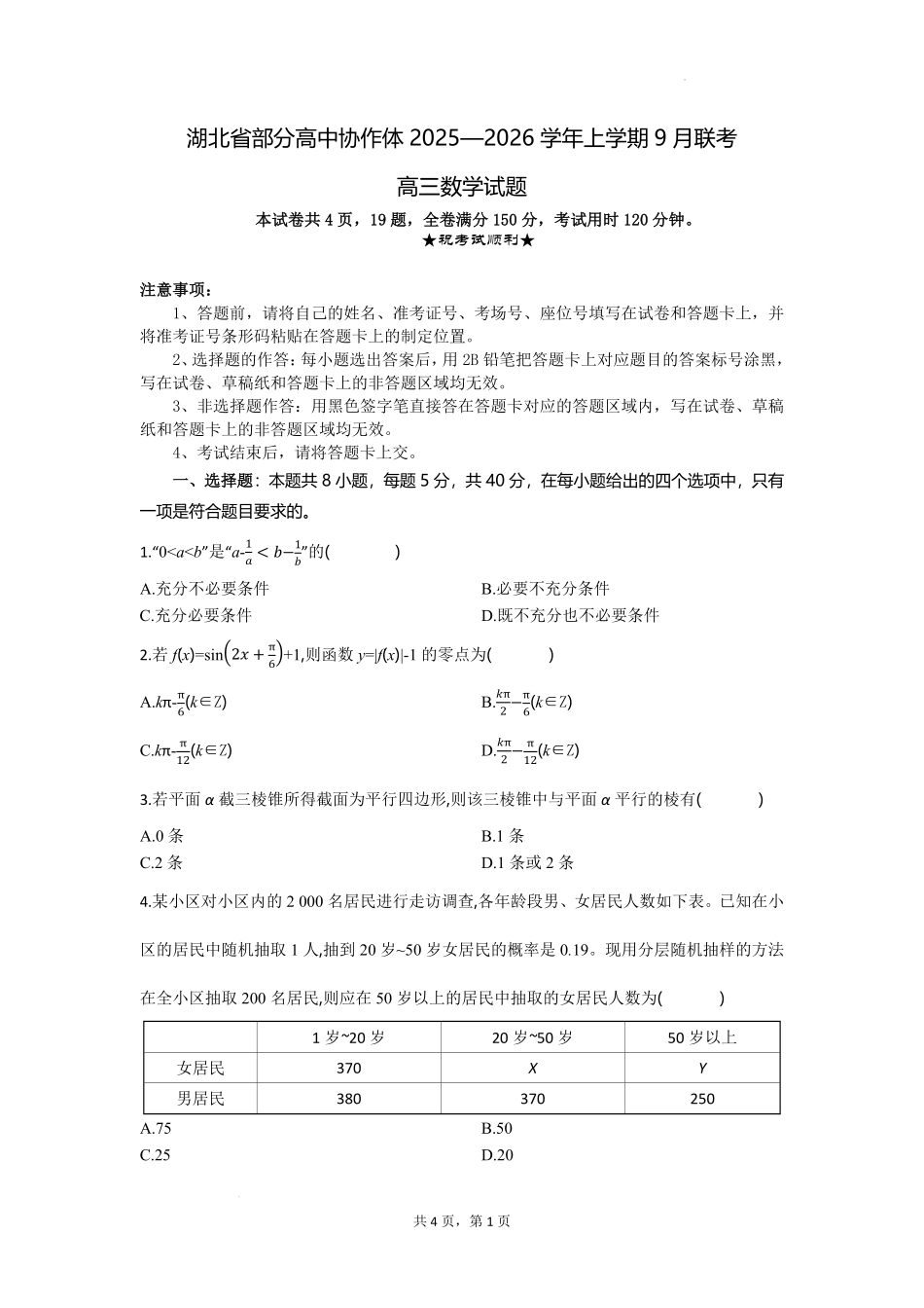 数学试题卷【湖北卷】湖北省部分高中协作体联考2025-2026学年高三上学期9月联考（9.23-9.24）.pdf_第1页
