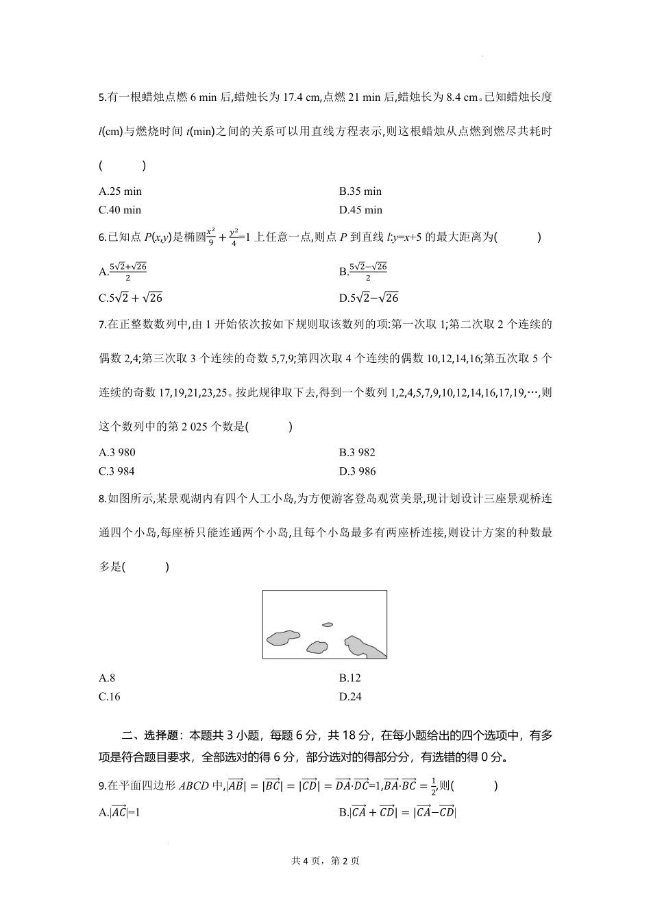 数学试题卷【湖北卷】湖北省部分高中协作体联考2025-2026学年高三上学期9月联考（9.23-9.24）.pdf_第2页