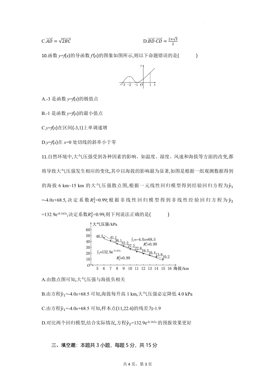 数学试题卷【湖北卷】湖北省部分高中协作体联考2025-2026学年高三上学期9月联考（9.23-9.24）.pdf_第3页