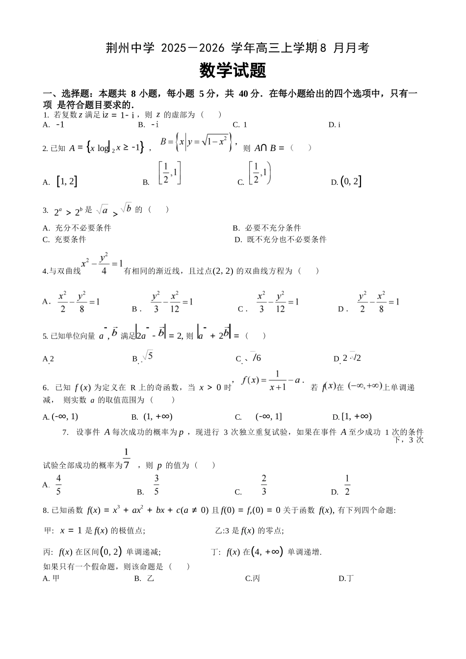 数学试题卷【湖北卷】湖北省荆州中学2025-2026学年高三上学期8月月考考试（8.15左右）.docx_第1页