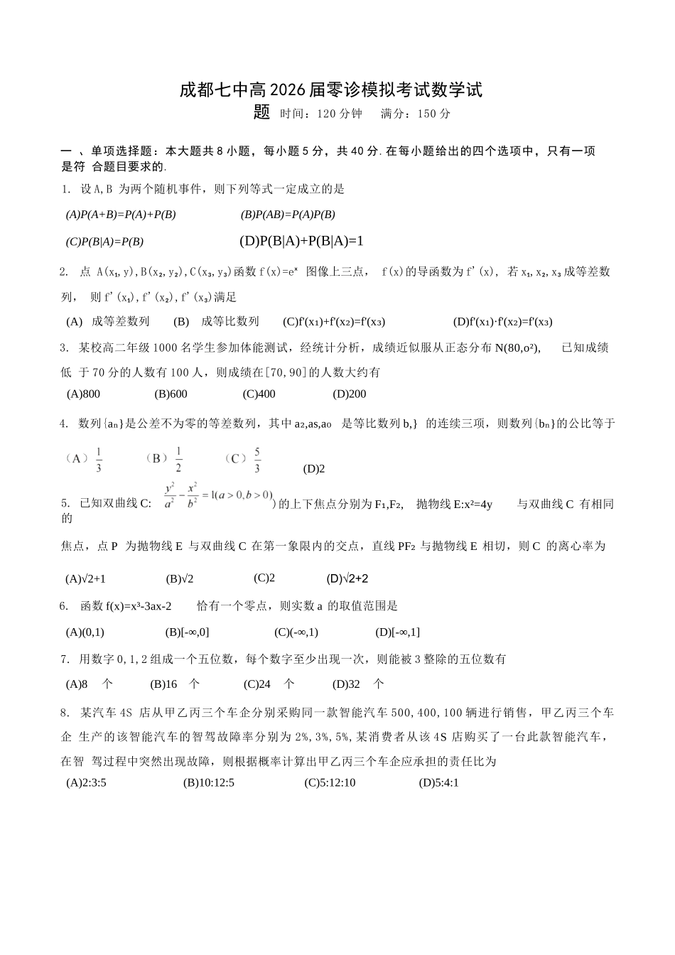 数学试题卷【全国十强校】【成七零诊】四川省成都市第七中学2024-2025学年度下期高2026届零诊模拟考试（6.23-6.25）.docx_第1页