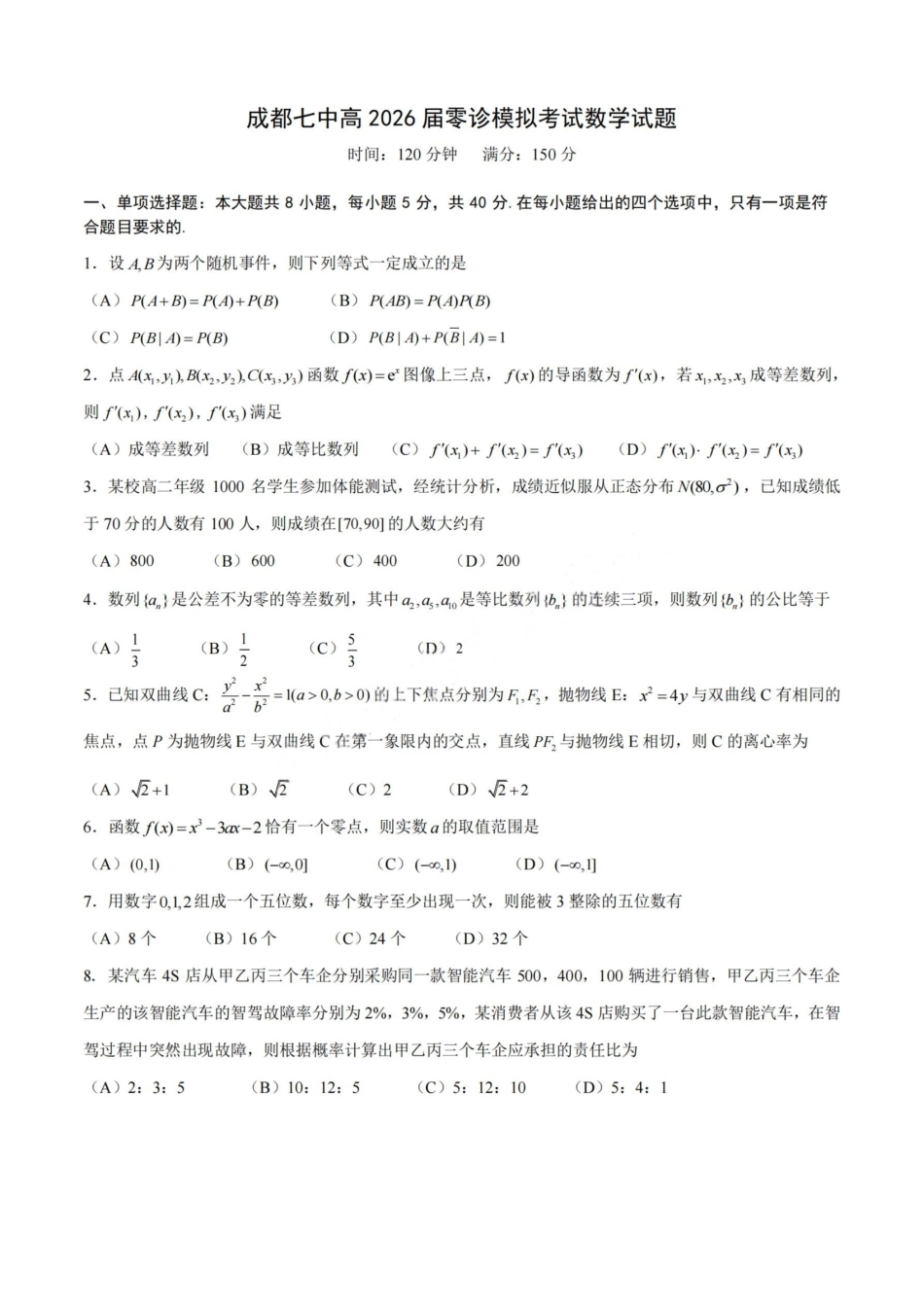 数学试题卷【全国十强校】【成七零诊】四川省成都市第七中学2024-2025学年度下期高2026届零诊模拟考试（6.23-6.25）.pdf_第1页