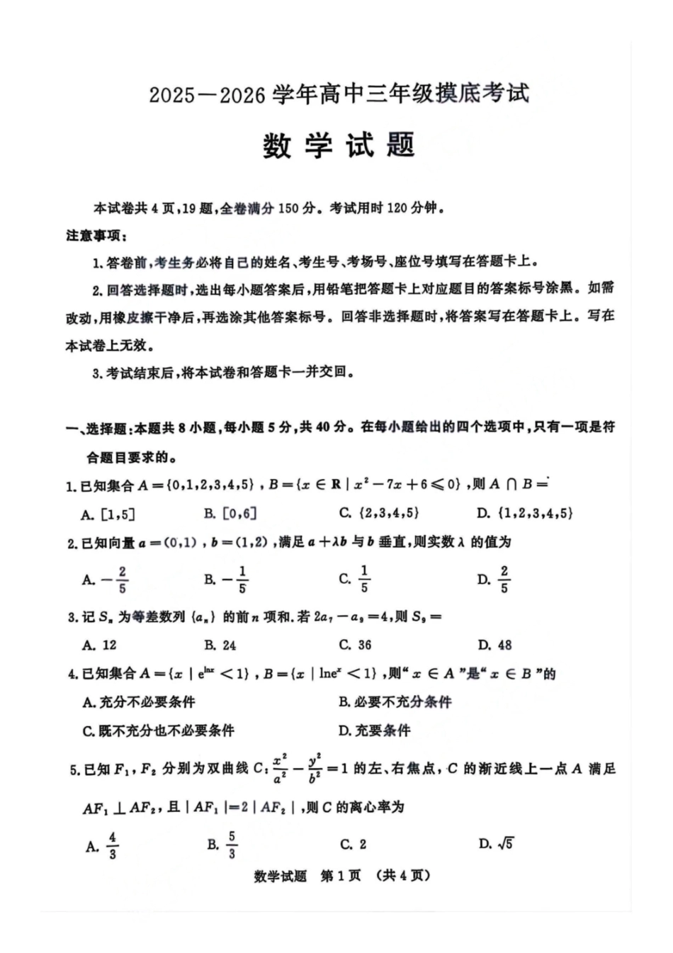 数学试题卷【山东卷】山东省济南市2025-2026学年高三年级9月开学摸底考试(9.10-9.12).pdf_第1页