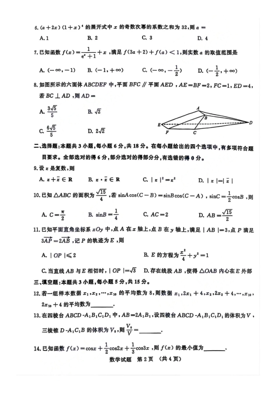 数学试题卷【山东卷】山东省济南市2025-2026学年高三年级9月开学摸底考试(9.10-9.12).pdf_第2页