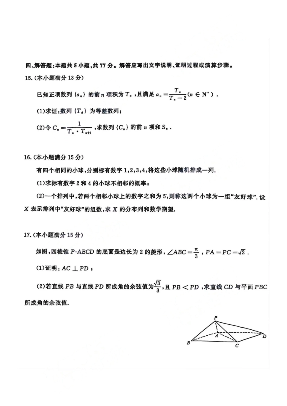 数学试题卷【山东卷】山东省济南市2025-2026学年高三年级9月开学摸底考试(9.10-9.12).pdf_第3页