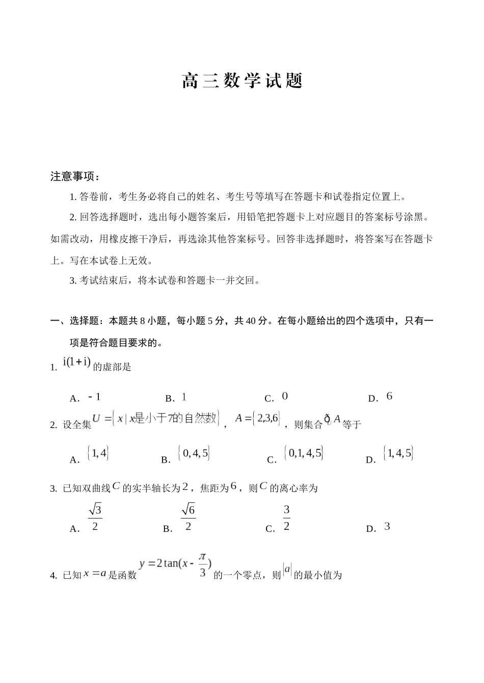 数学试题卷【山东卷】山东省泰安肥城市2025-2026学年高三上学期开学学情诊断（9.10-9.11）.docx_第1页