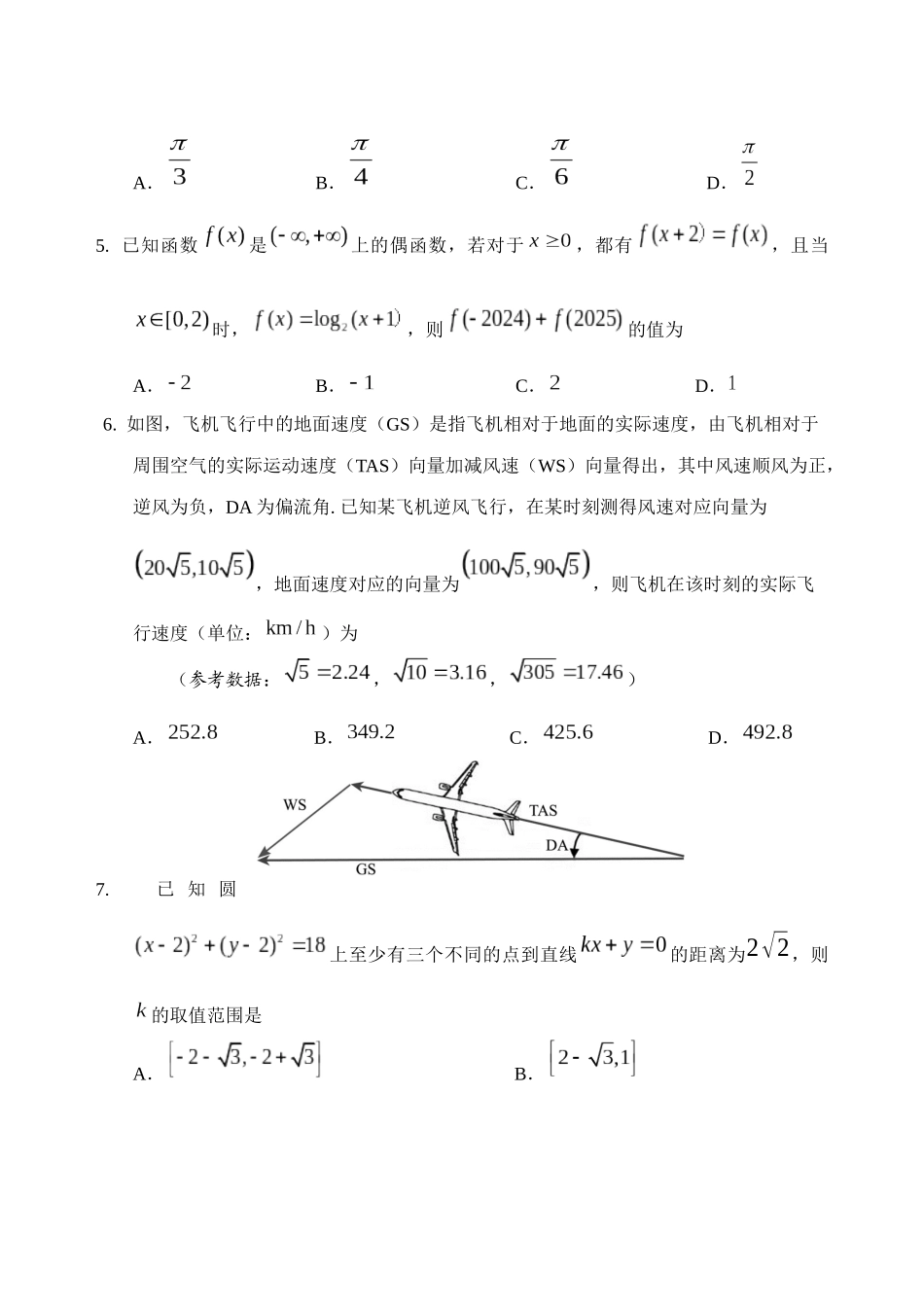 数学试题卷【山东卷】山东省泰安肥城市2025-2026学年高三上学期开学学情诊断（9.10-9.11）.docx_第2页