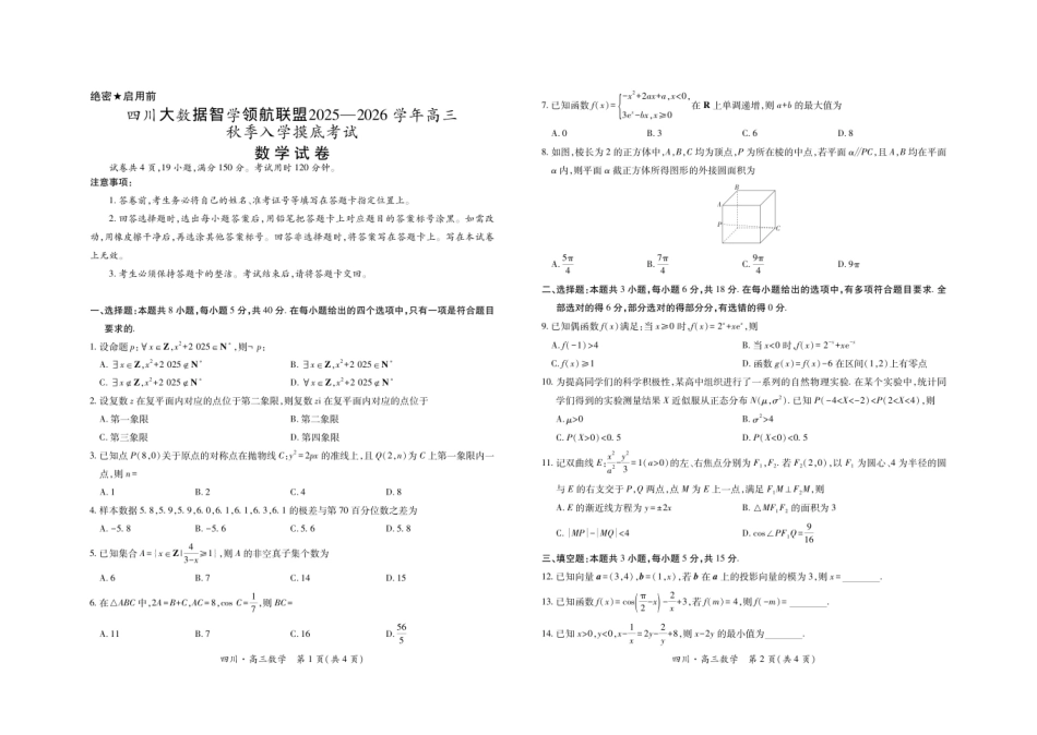 数学试题卷【四川卷】四川省大数据智学领航联盟2025-2026学年高三秋季入学摸底考试(9.4-9.5).pdf_第1页