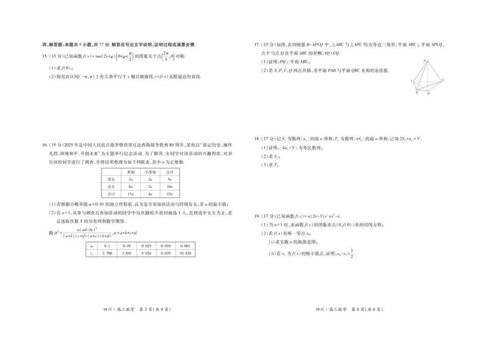 数学试题卷【四川卷】四川省大数据智学领航联盟2025-2026学年高三秋季入学摸底考试(9.4-9.5).pdf_第2页