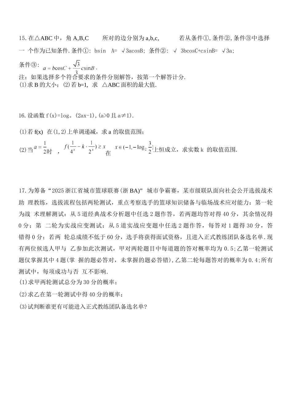 数学试题卷【浙江卷】【高二】浙江省2025学年第一学期2027届浙南名校联盟高二年级返校联考（9.1-9.2）.docx_第3页