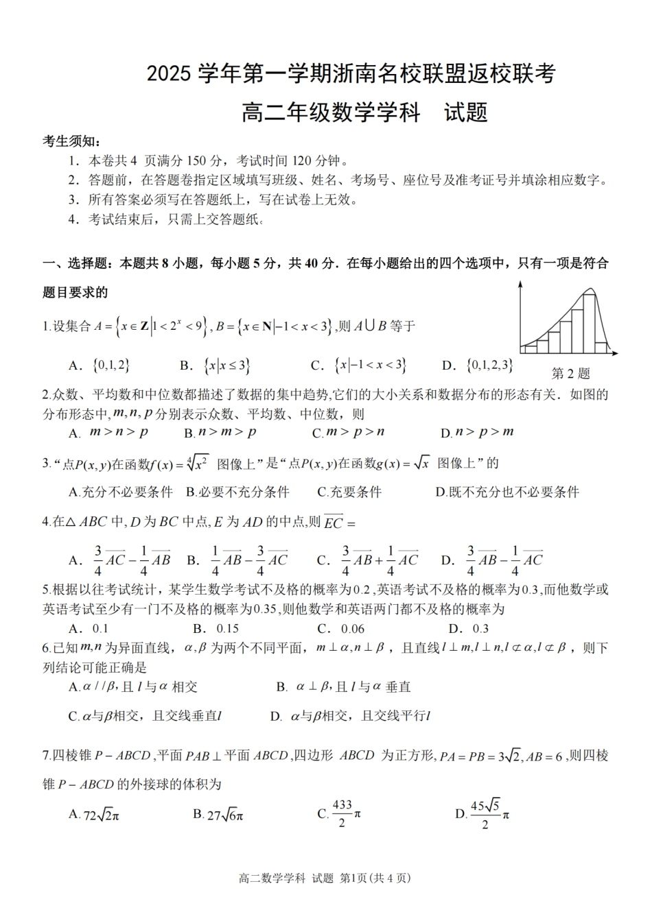 数学试题卷【浙江卷】【高二】浙江省2025学年第一学期2027届浙南名校联盟高二年级返校联考（9.1-9.2）.pdf_第1页