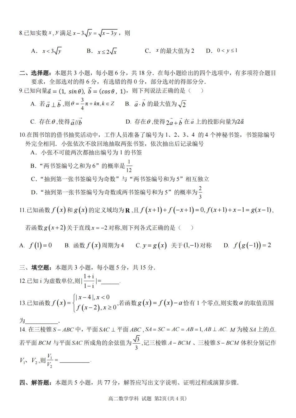 数学试题卷【浙江卷】【高二】浙江省2025学年第一学期2027届浙南名校联盟高二年级返校联考（9.1-9.2）.pdf_第2页