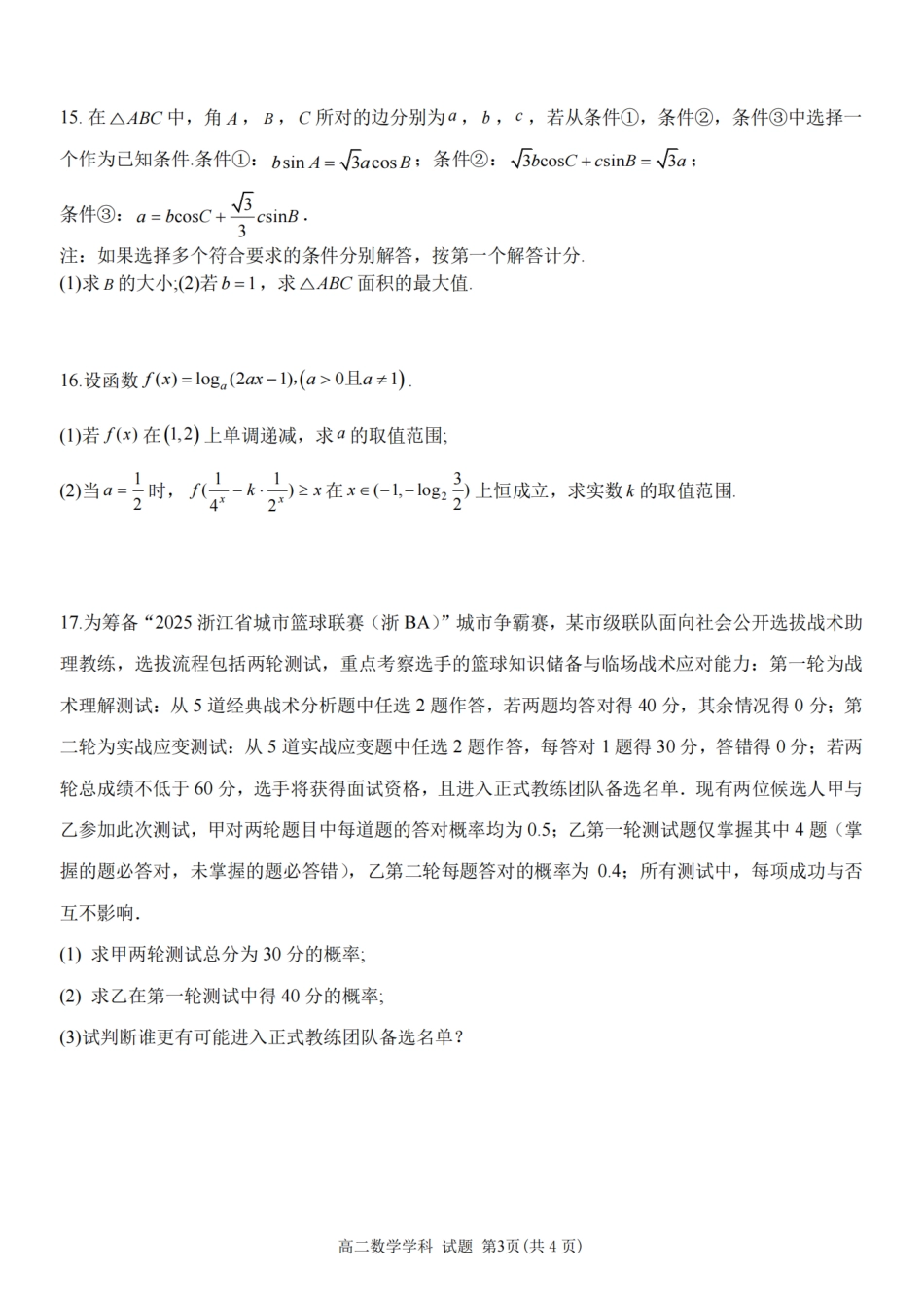 数学试题卷【浙江卷】【高二】浙江省2025学年第一学期2027届浙南名校联盟高二年级返校联考（9.1-9.2）.pdf_第3页