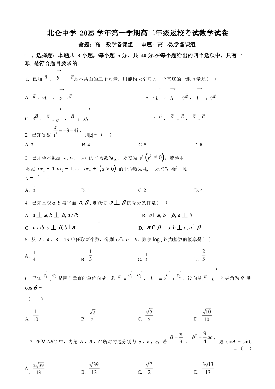 数学试题卷【浙江卷】【高二】浙江省宁波市北仑中学2025-2026学年高二上学期返校考(8.24左右).docx_第1页