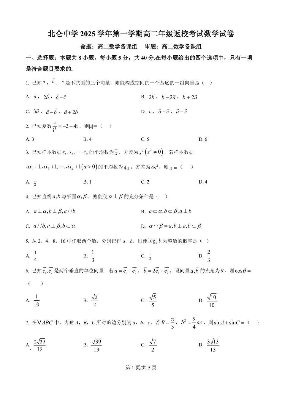 数学试题卷【浙江卷】【高二】浙江省宁波市北仑中学2025-2026学年高二上学期返校考(8.24左右).pdf_第1页