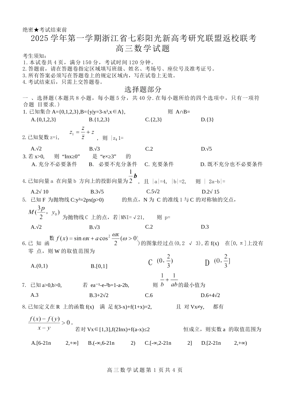 数学试题卷【浙江卷】浙江省2025学年第一学期七彩阳光新高考研究联盟返校联考(8.28-8.30).docx_第1页