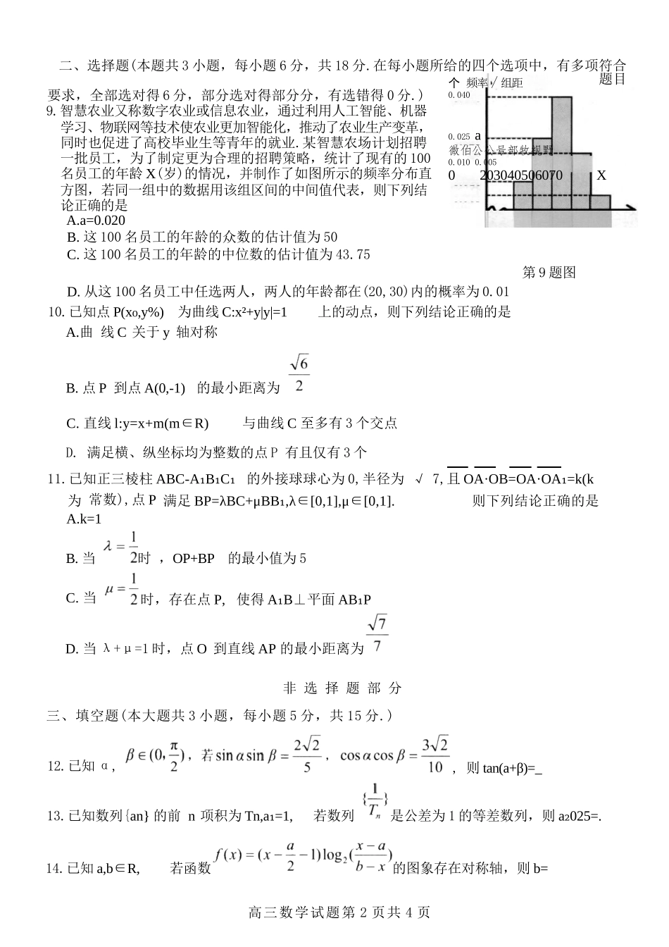 数学试题卷【浙江卷】浙江省2025学年第一学期七彩阳光新高考研究联盟返校联考(8.28-8.30).docx_第2页