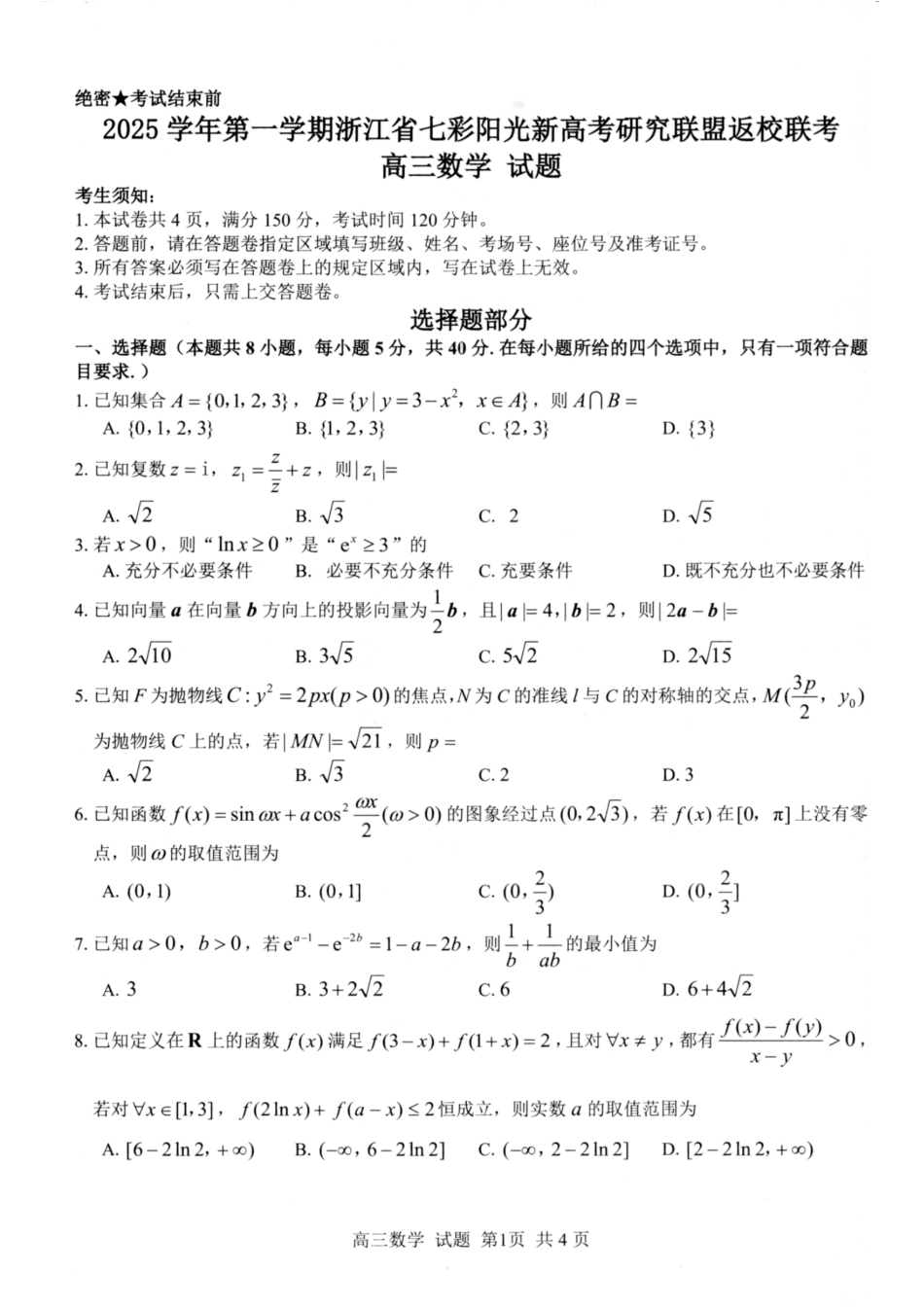 数学试题卷【浙江卷】浙江省2025学年第一学期七彩阳光新高考研究联盟返校联考(8.28-8.30).pdf_第1页