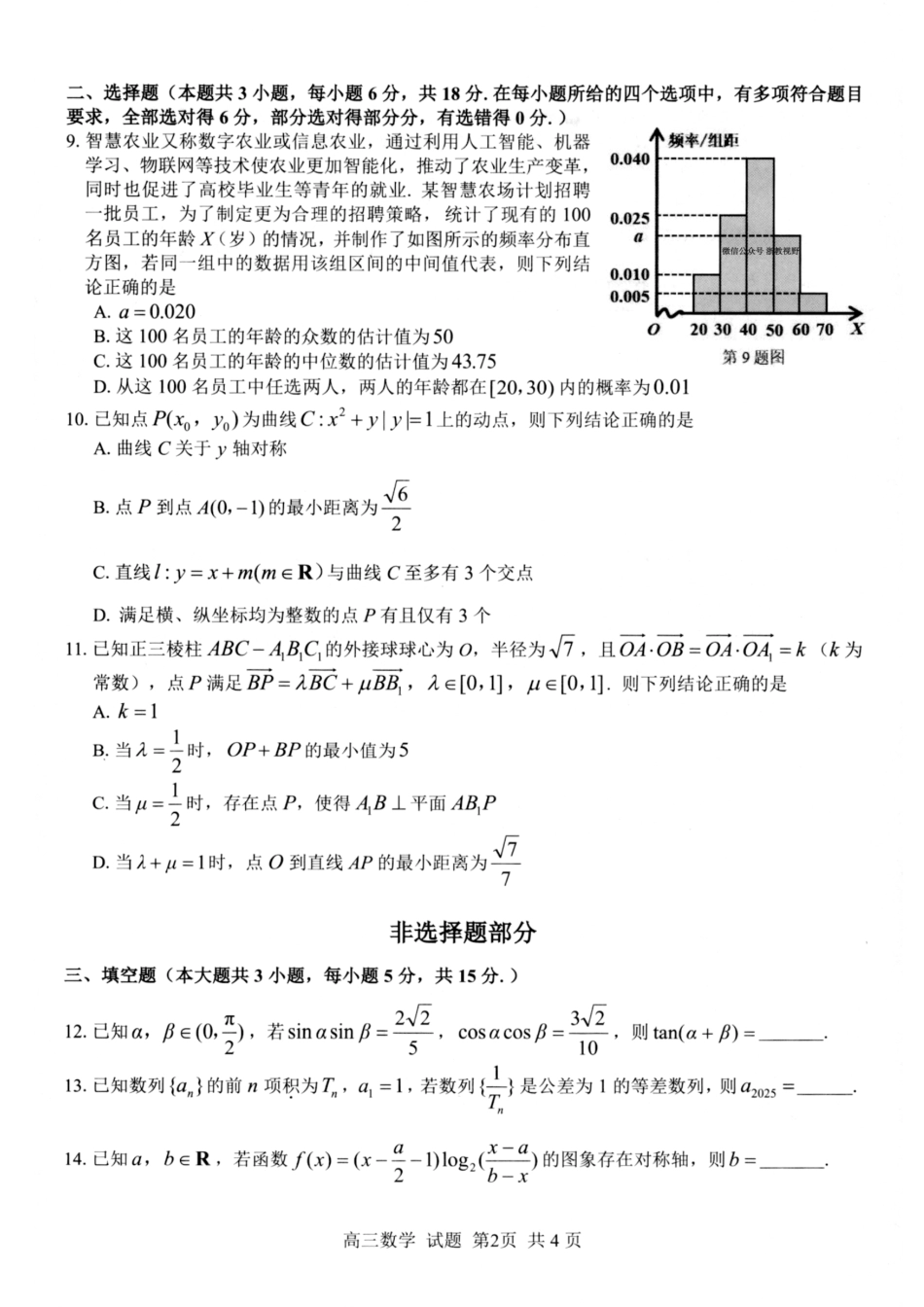 数学试题卷【浙江卷】浙江省2025学年第一学期七彩阳光新高考研究联盟返校联考(8.28-8.30).pdf_第2页