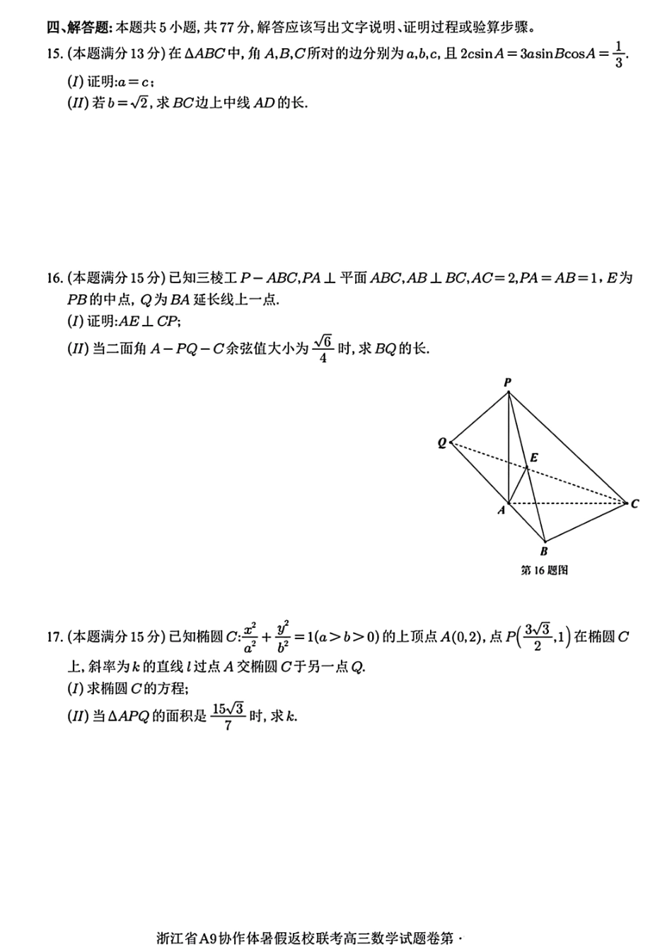 数学试题卷【浙江卷】浙江省A9协作体2026届高三2025年8月暑假返校联考(8.26-8.28).pdf_第3页