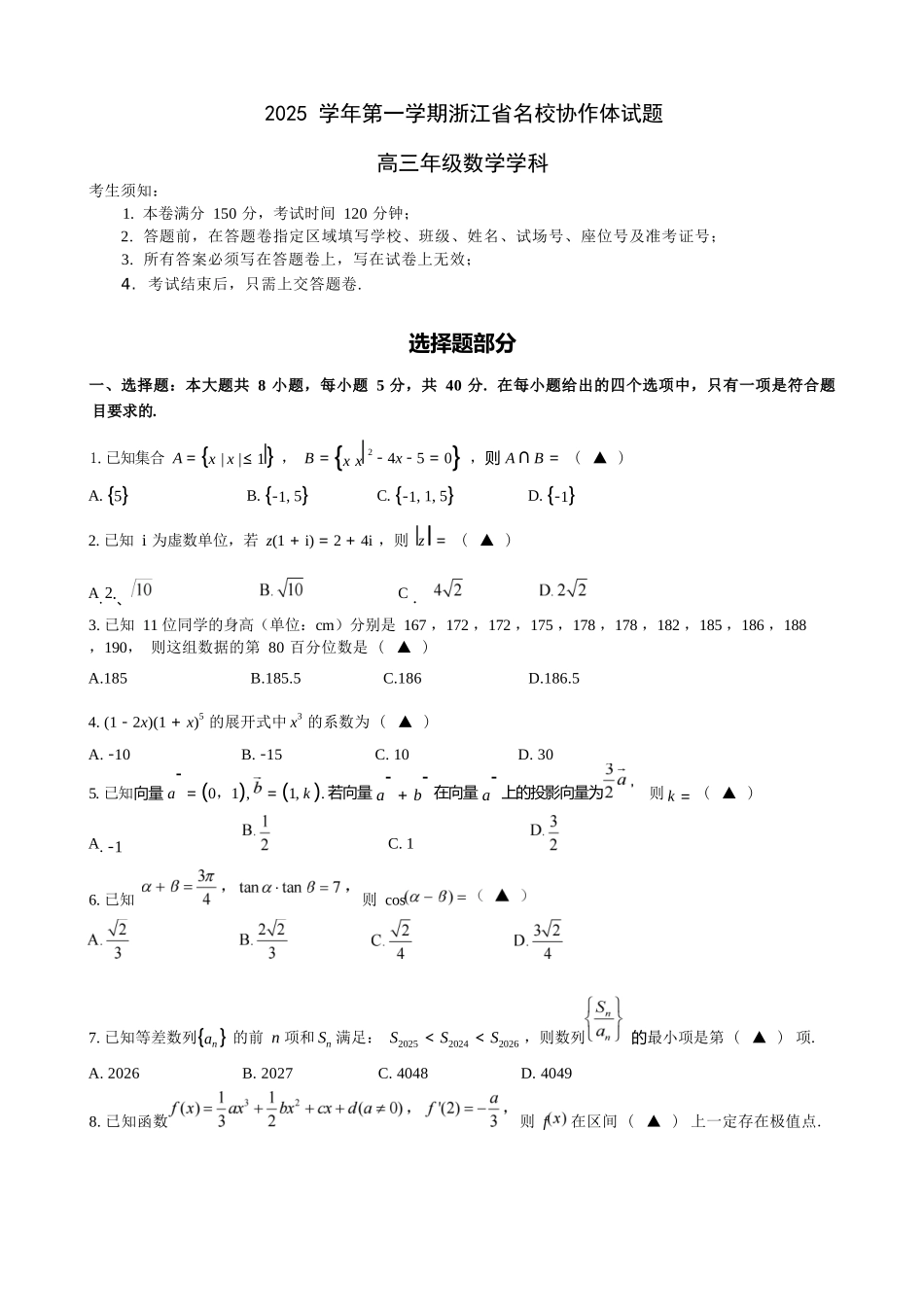 数学试题卷【浙江卷】浙江省G12名校协作体2025学年第一学期9月高三年级暑假返校联考(9.1-9.2).docx_第1页