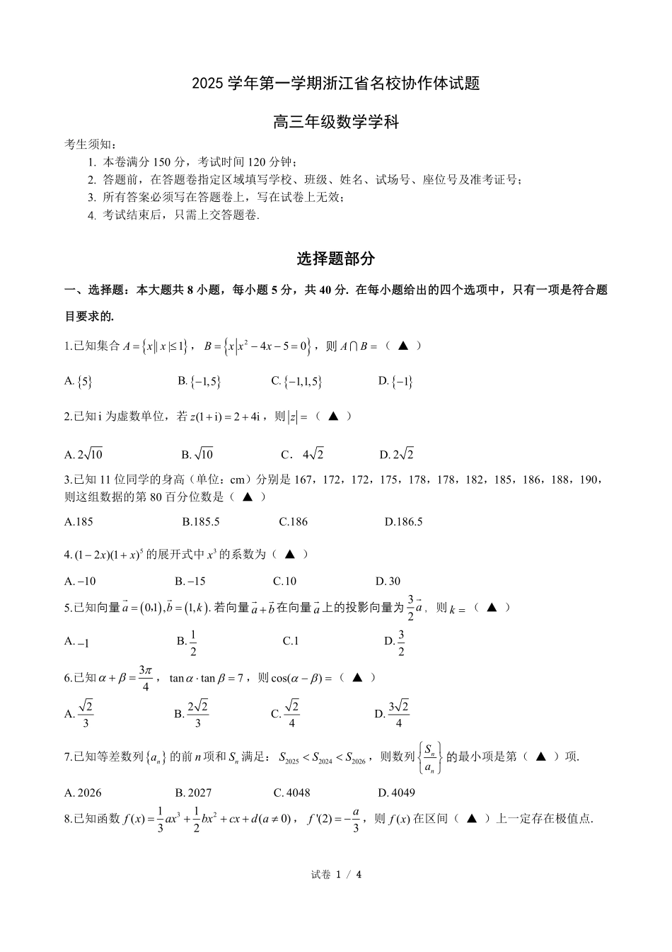 数学试题卷【浙江卷】浙江省G12名校协作体2025学年第一学期9月高三年级暑假返校联考(9.1-9.2).pdf_第1页